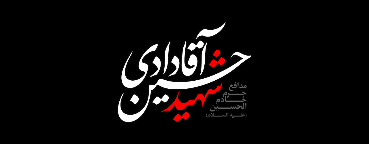 مجموعه پوستر شهید حسین آقادادی