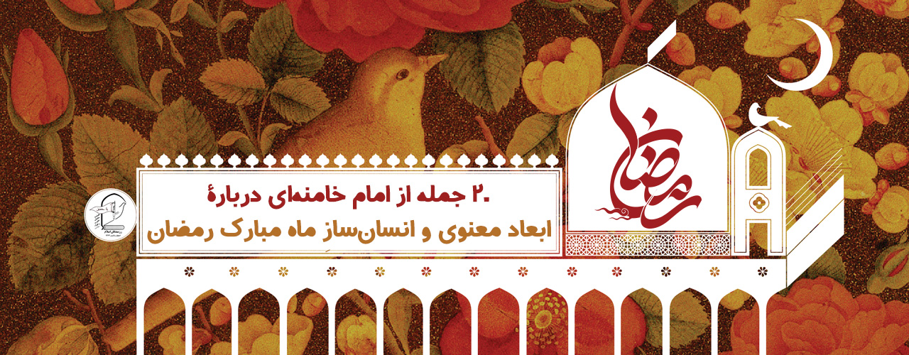 ۲۰ جمله از امام خامنه‌ای دربارۀ ابعاد معنوی و انسان‌سازِ ماه مبارک رمضان