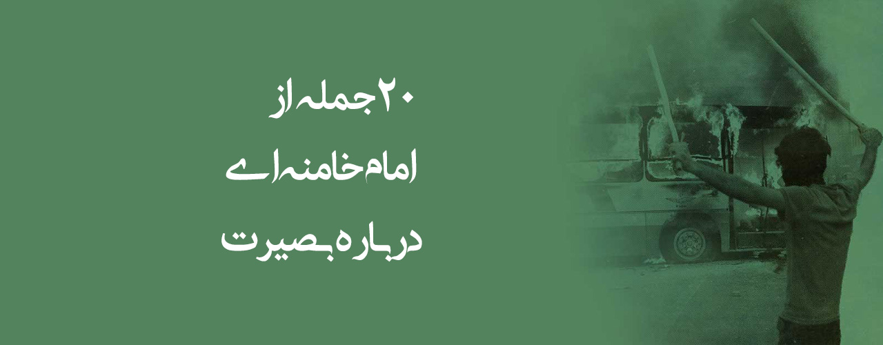 ۲۰ جمله از امام خامنه‌ای درباره بصیرت