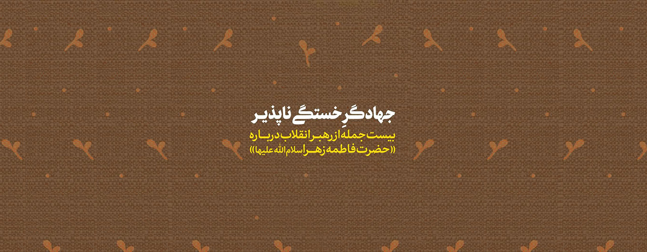 ۲۰ جمله از امام خامنه‌ای درباره حضرت زهرا علیهاالسلام
