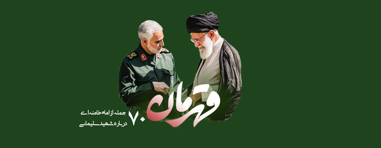 ۷۰ جمله از امام خامنه‌ای درباره شهید سلیمانی